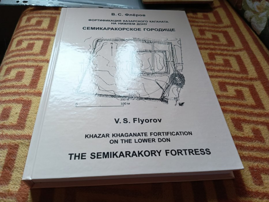Флеров В. С. Фортификация хазарского каганата на Нижнем Дону. Семикаракорское городище. 