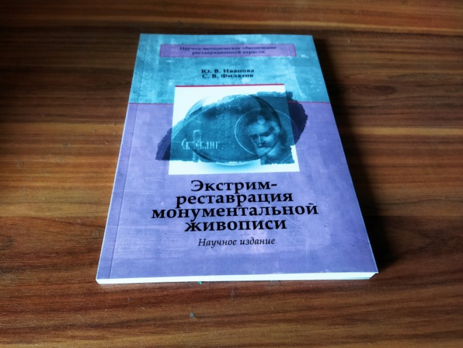 Филатова С. В. Иванова Ю. В. Экстрим-реставрация монументальной живописи. 