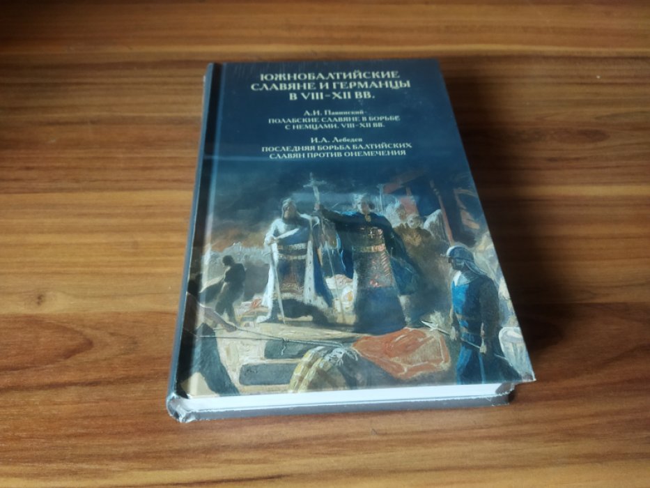 Южнобалтийские славяне и германцы в VIII-XII вв. А.И. Павинский. Полабские славяне в борьбе с немцами. VIII-XII вв. И.А. Лебедев. Последняя борьба балтийских славян против онемечения