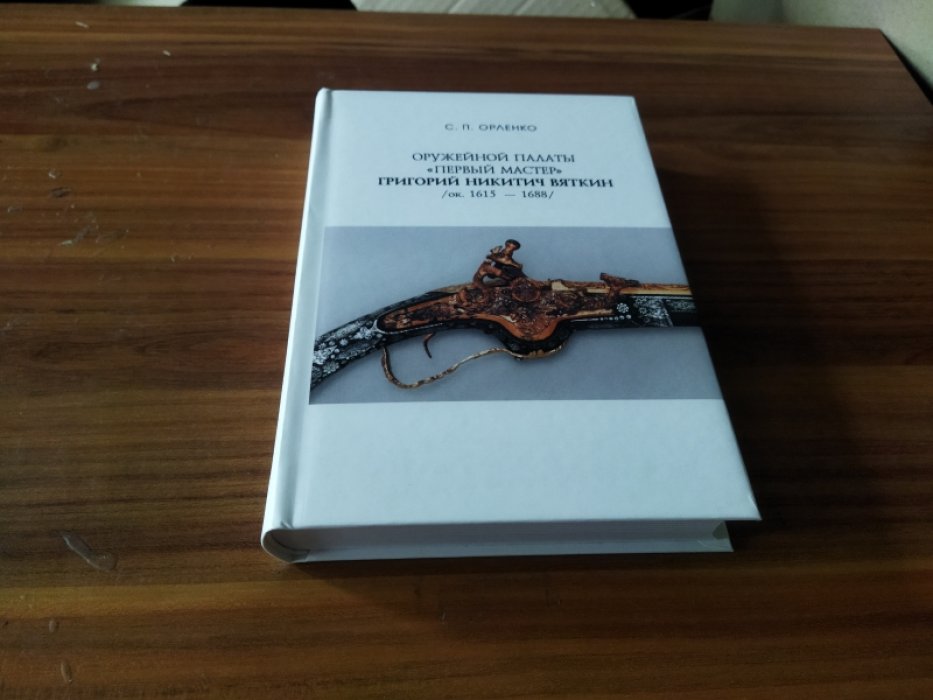 Орленко С. П. Оружейной палаты «первый мастер» Григорий Никитич Вяткин (ок. 1615 - 1688).