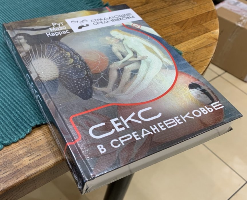 Мазо Каррас Р. Секс в Средневековье.