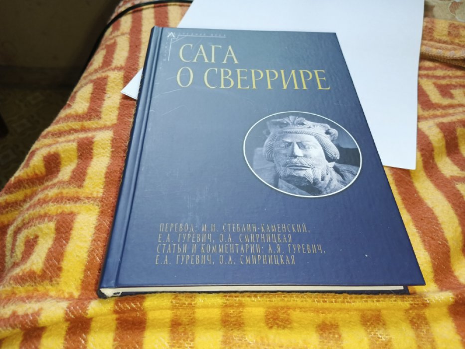 Сага о Сверрире. 