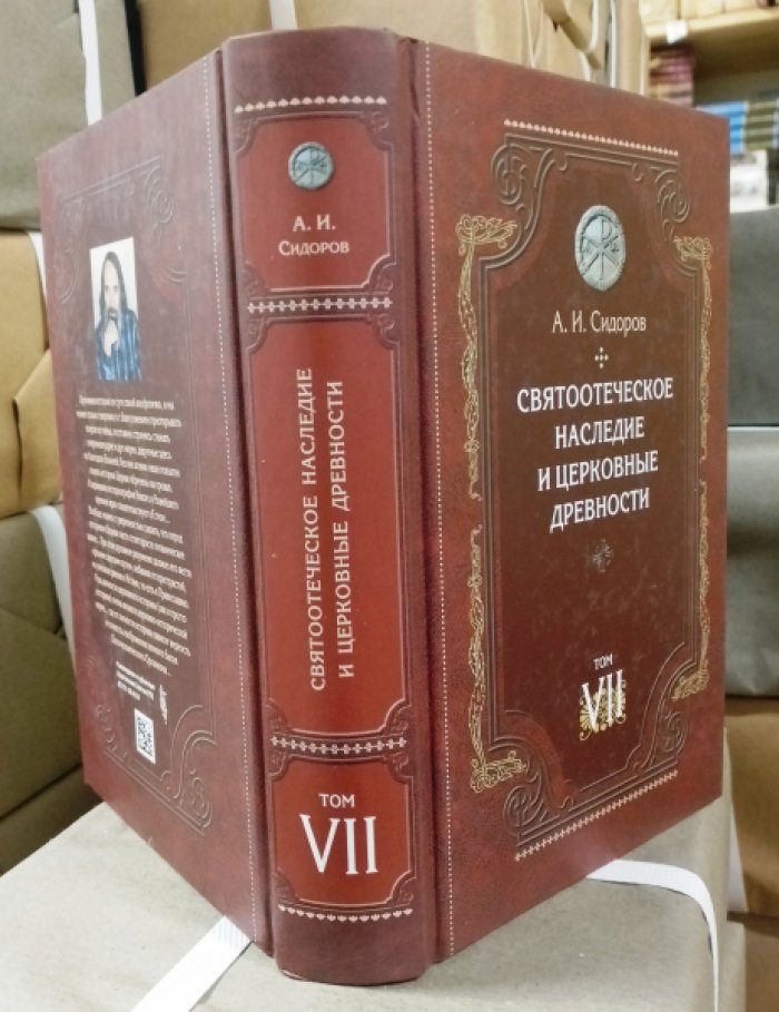 Сидоров А.И. Святоотеческое наследие и церковные древности.