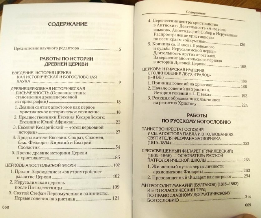 Сидоров А.И. Святоотеческое наследие и церковные древности.