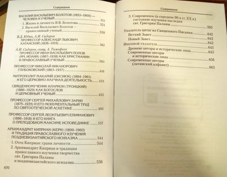 Сидоров А.И. Святоотеческое наследие и церковные древности.