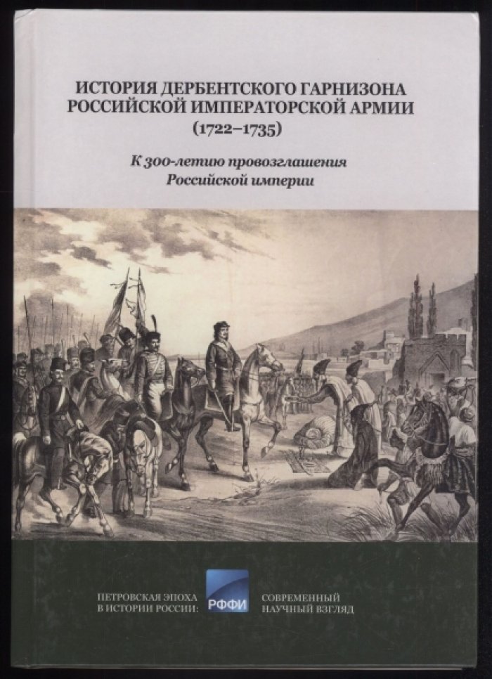 История Дербентского гарнизона Российской императорской армии (1722–1735).