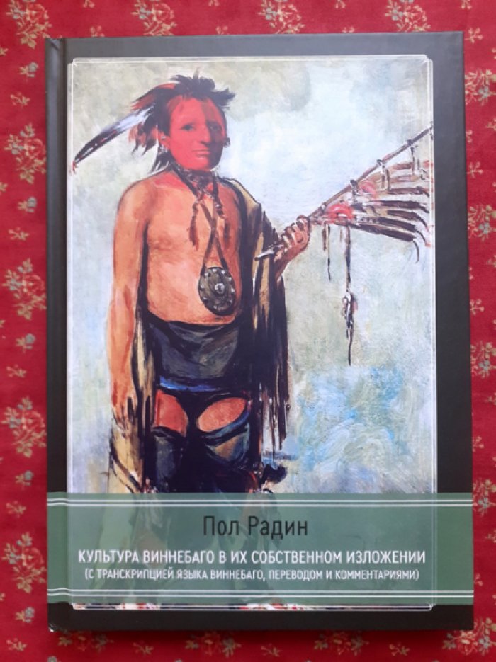 Радин Пол. Культура виннебаго в их собственном изложении.