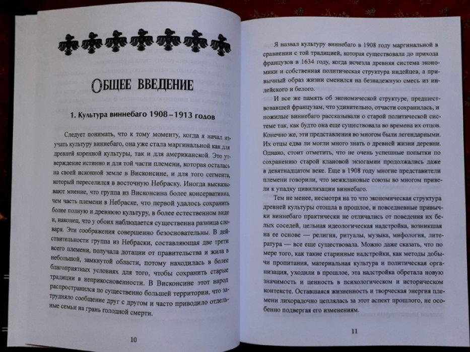 Радин Пол. Культура виннебаго в их собственном изложении.