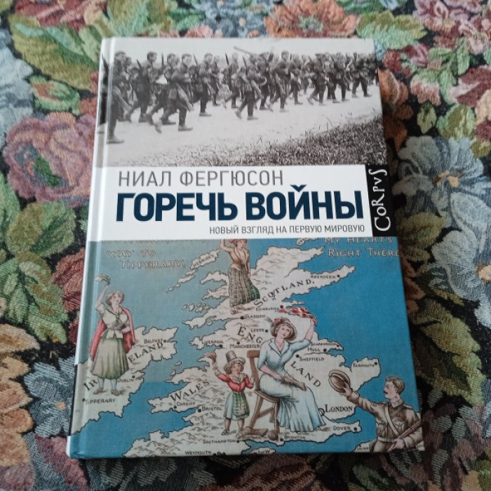 Фергюсон Н. Горечь войны.