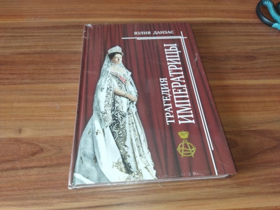 Данзас Ю.Н. Трагедия императрицы.