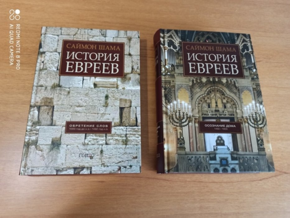 Шама С.  История евреев. В 2-х томах. 1 том: Обретение слов: 1000 год до н. э. - 1492 г. н. э. 2 том: Осознание дома: 1492 - 1900.