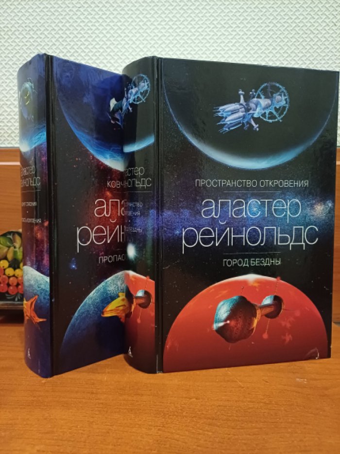 Рейнольдс Аластер. 1. Пространство отркровения. Город Бездны. 2. Ковчег Спасения. Пропасть Искупления. Комплект из 2-х книг.