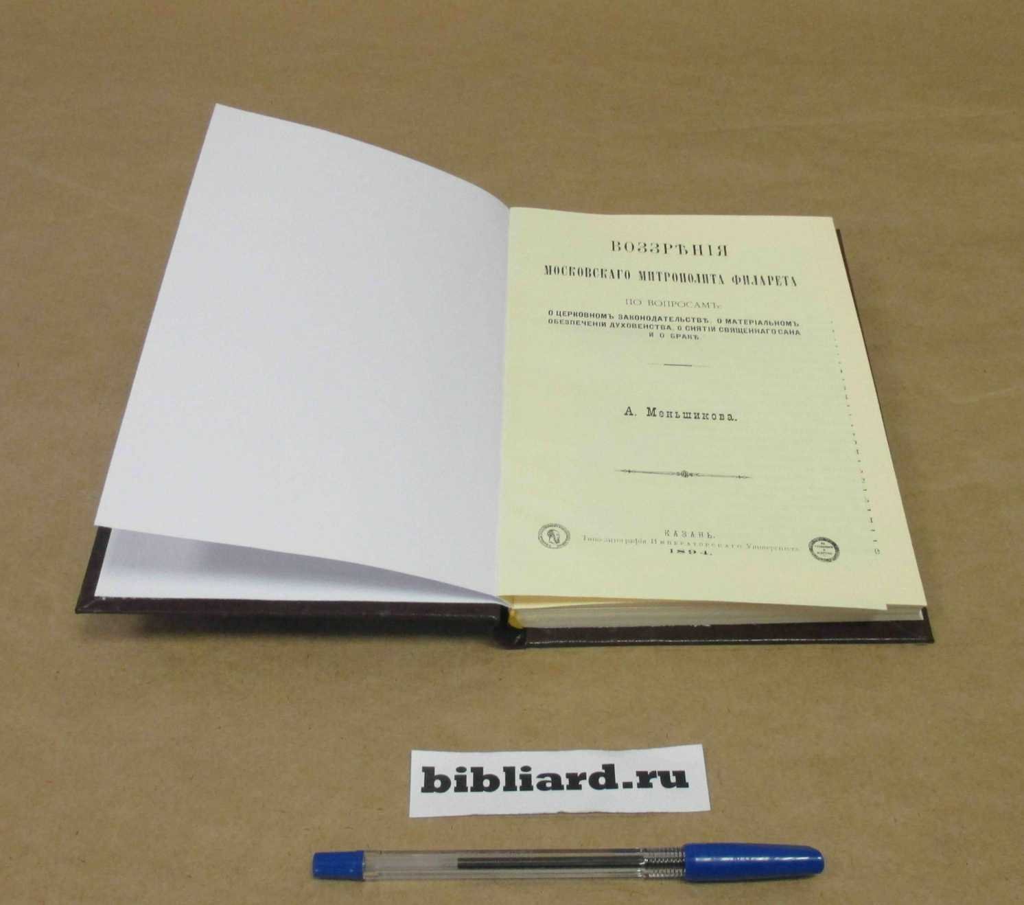 Меньшиков А. Воззрения московского митрополита Филарета по вопросам: о церковном законодательстве, о материальном обеспечении духовенства, о снятии священного сана и о браке