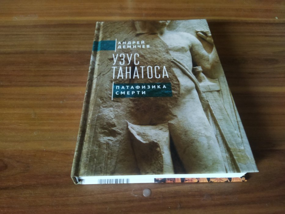 Демичев А.В. Узус Танатоса. Патафизика смерти.