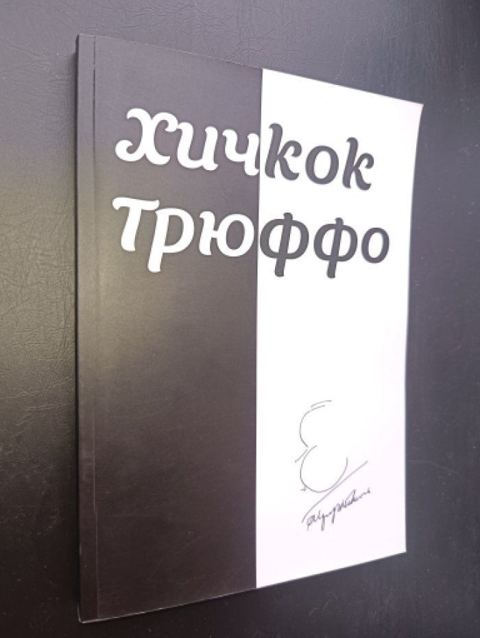 Франсуа Трюффо. Хичкок  - Трюффо.