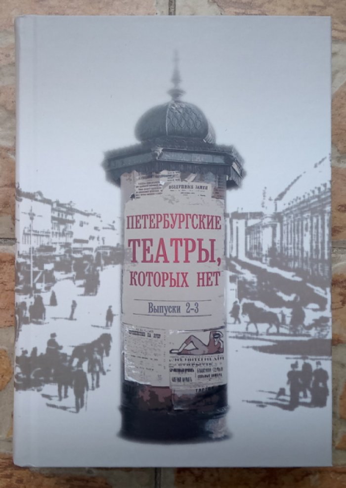 Филиппова С.А. Петербургские театры, которых нет. Том 2-3