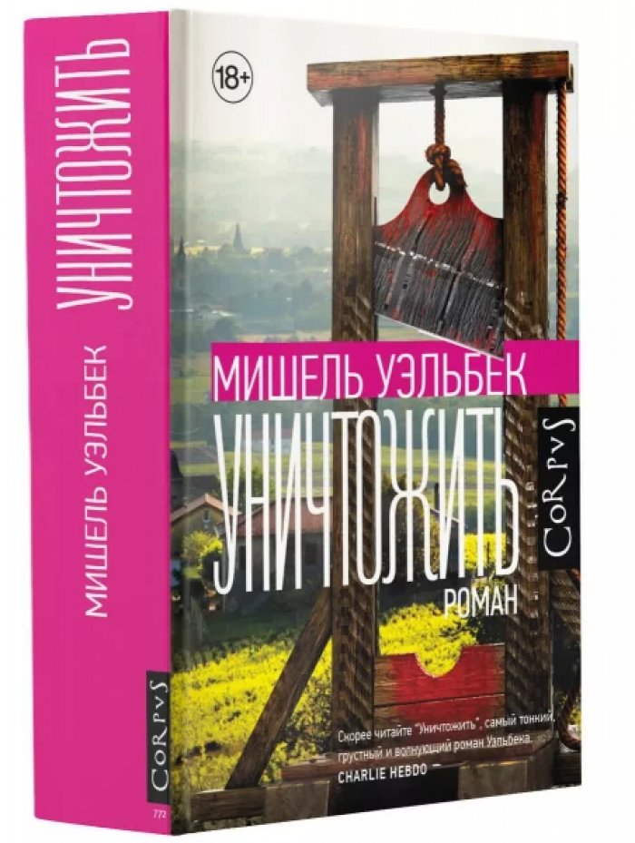 Мишель Уэльбек. Уничтожить.