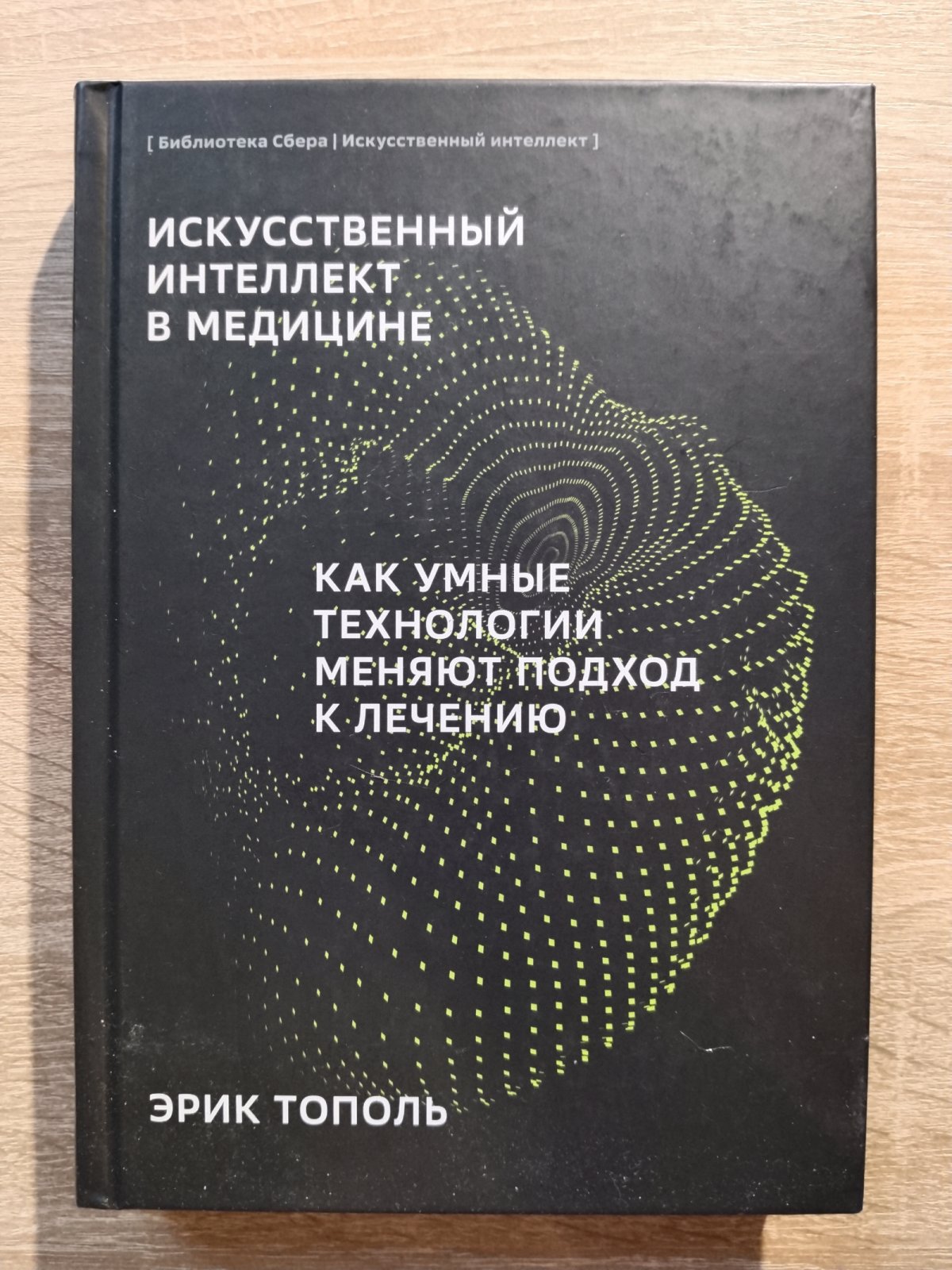 Тополь Эрик. Искусственный интеллект в медицине: Как умные технологии меняют подход к лечению.