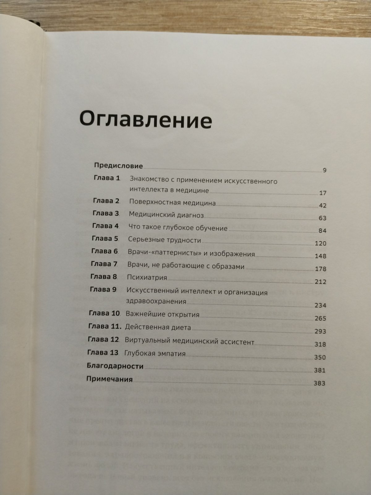 Тополь Эрик. Искусственный интеллект в медицине: Как умные технологии меняют подход к лечению.