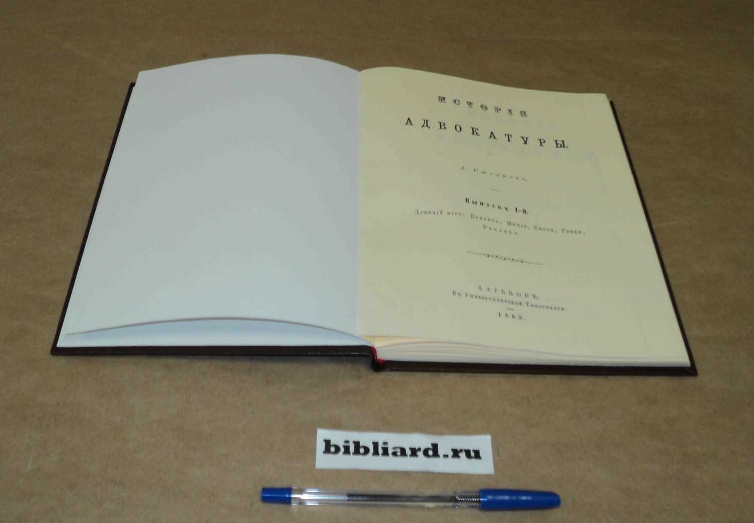 Стоянов А. История адвокатуры: Древний мир: Египет, Индия, евреи, греки, римляне. Вып. 1