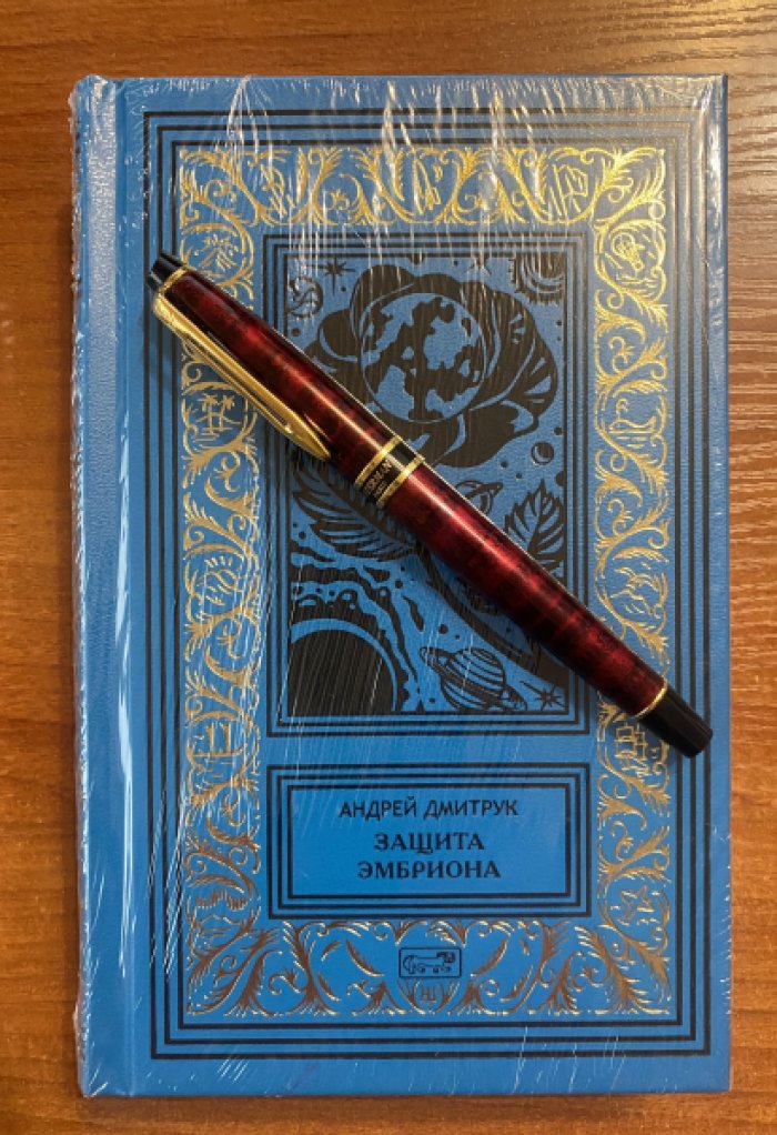 Дмитрук Андрей. Защита Эмбриона.