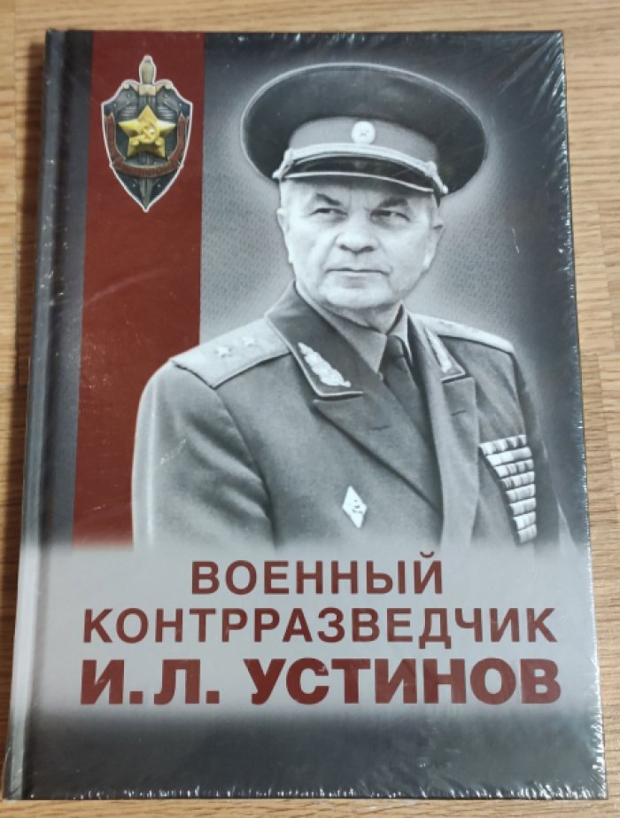 Военный контрразведчик И.Л. Устинов.