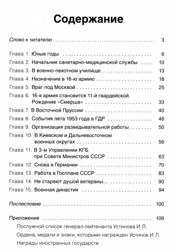 Военный контрразведчик И.Л. Устинов.