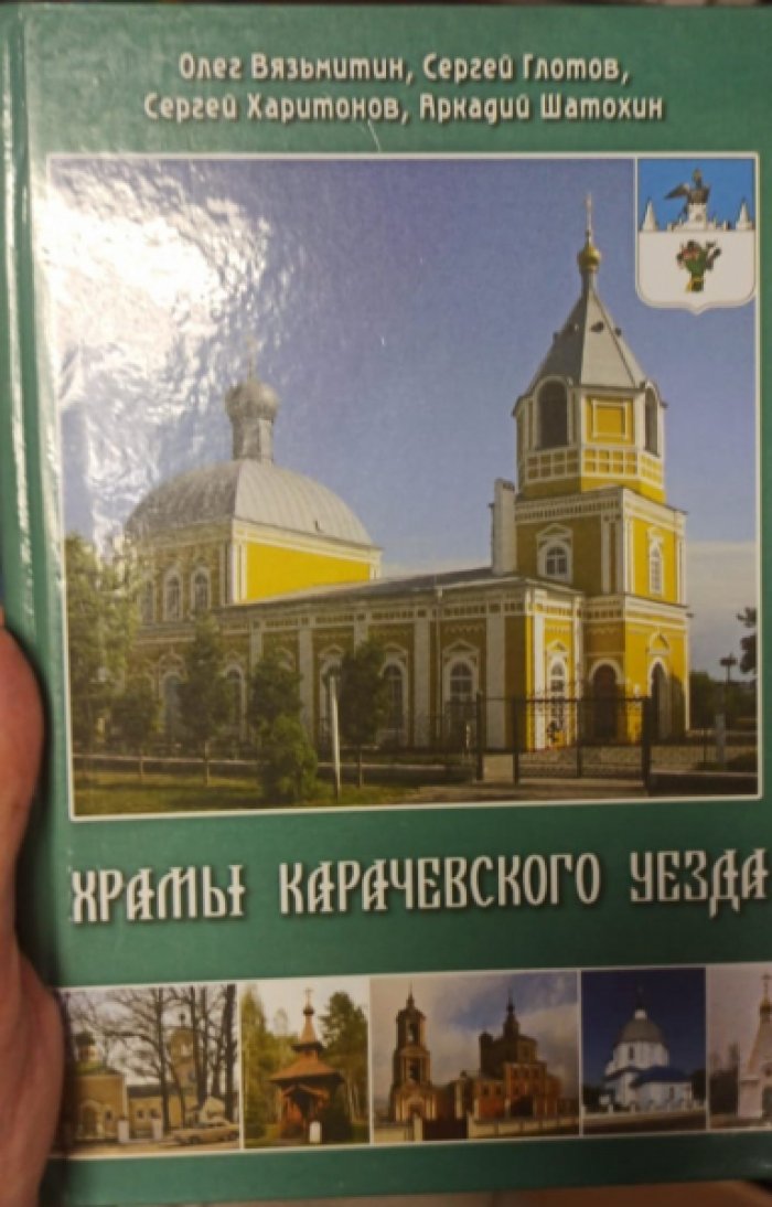 Вязьмитин О. Р., Харитонов С. А., Глотов С. В. Храмы Карачевского уезда. 