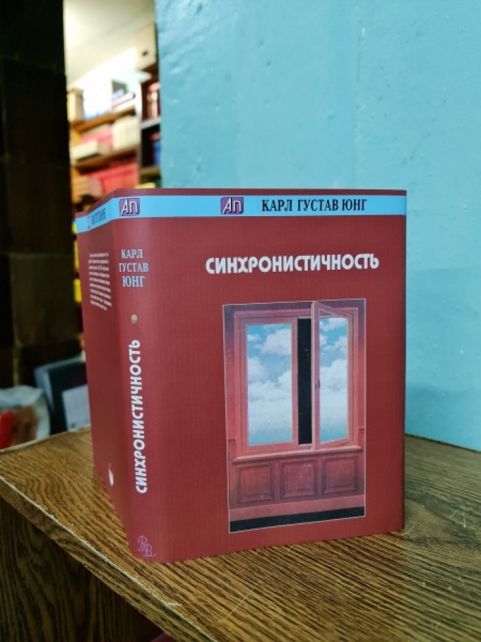 Юнг К.Г. Синхронистичность.