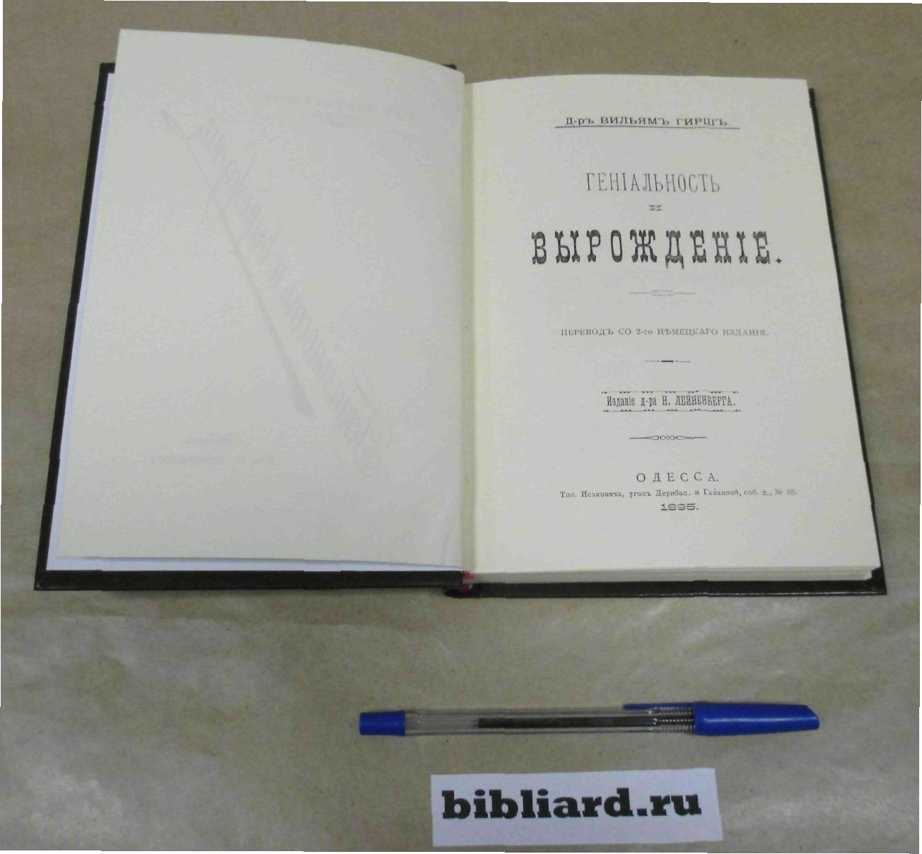 Гирш В. Гениальность и вырождение.