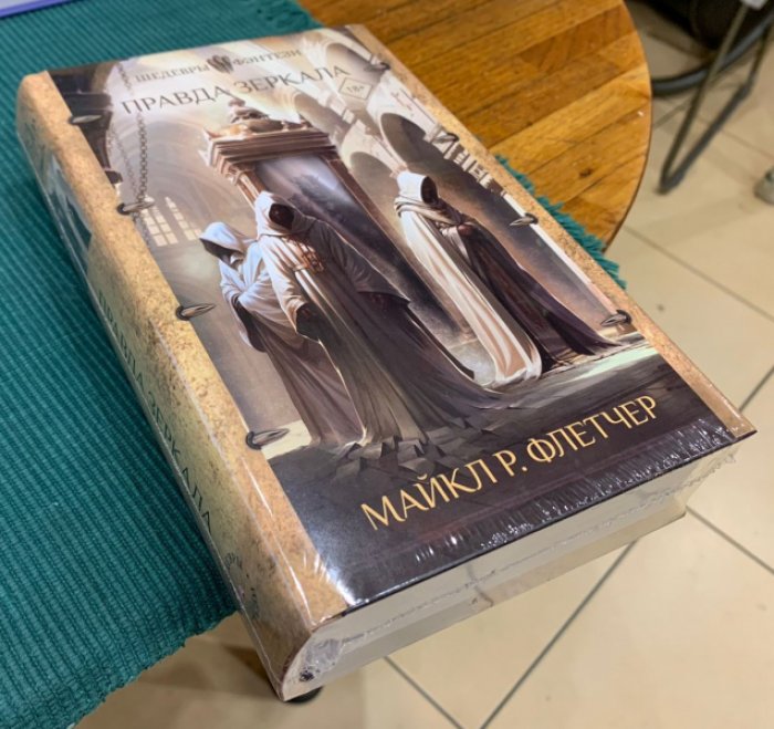 Флетчер Майкл Р. Правда зеркала.