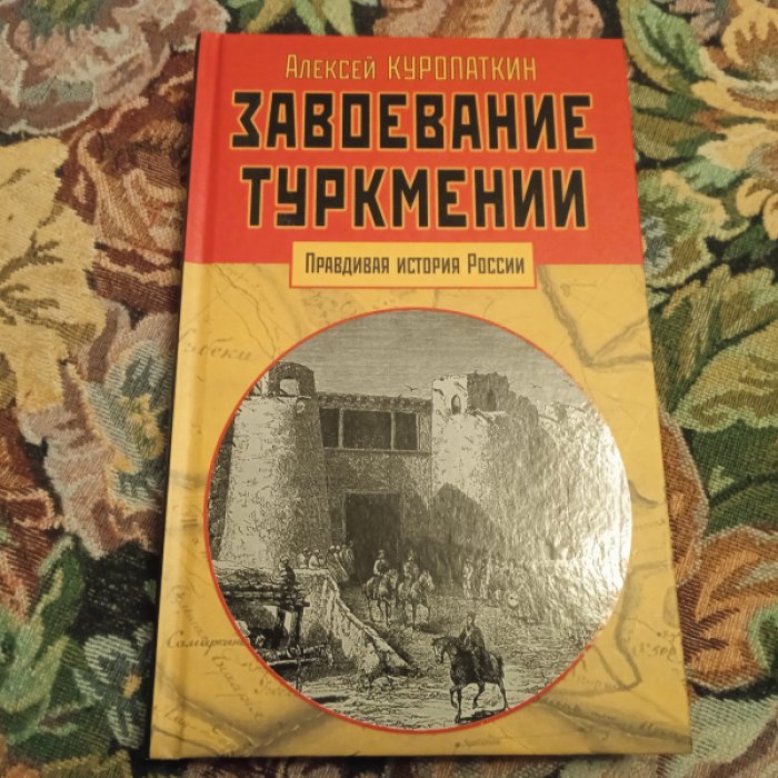 Куропаткин А. Завоевание Туркмении.