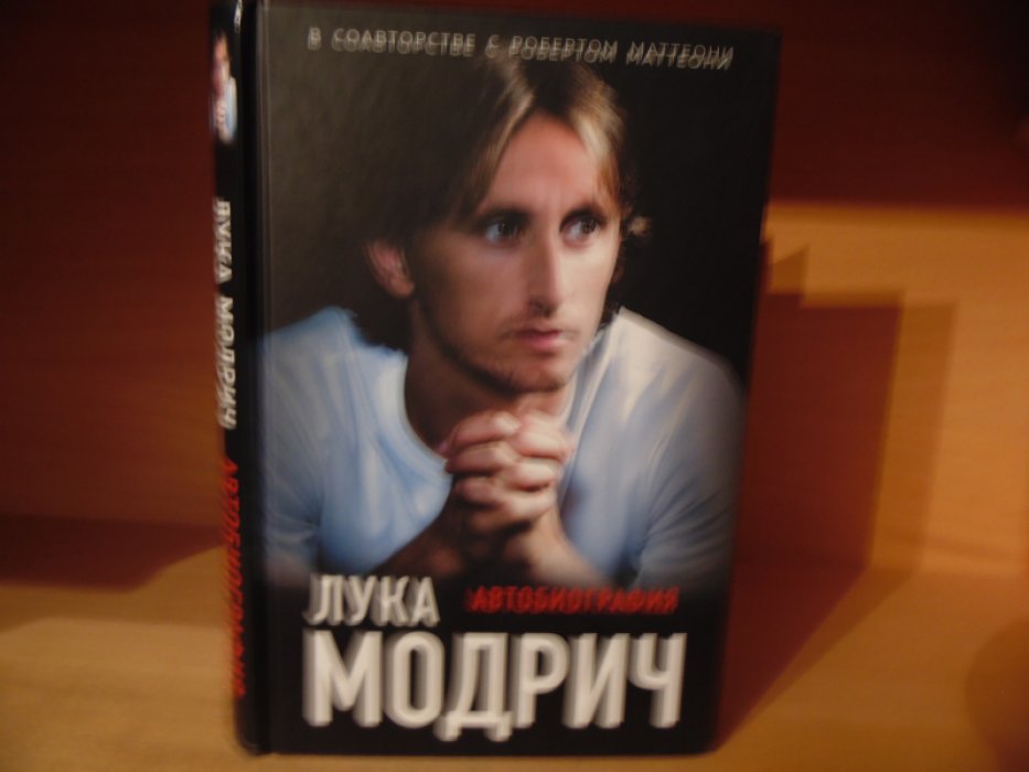 Модрич Лука, Маттеони Р. Лука Модрич. Автобиография.