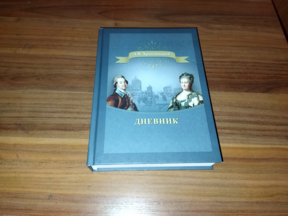 Храповицкий А.В. Дневник. 