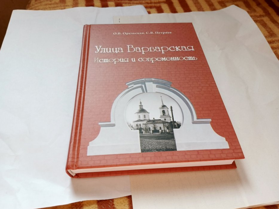 Орельская О. В., Петряев С. В. Улица Варварская: история и современность. 