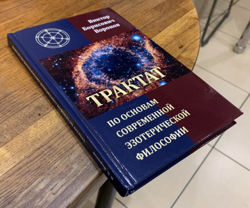 Воронов Виктор. Трактат по основам современной эзотерической философии.