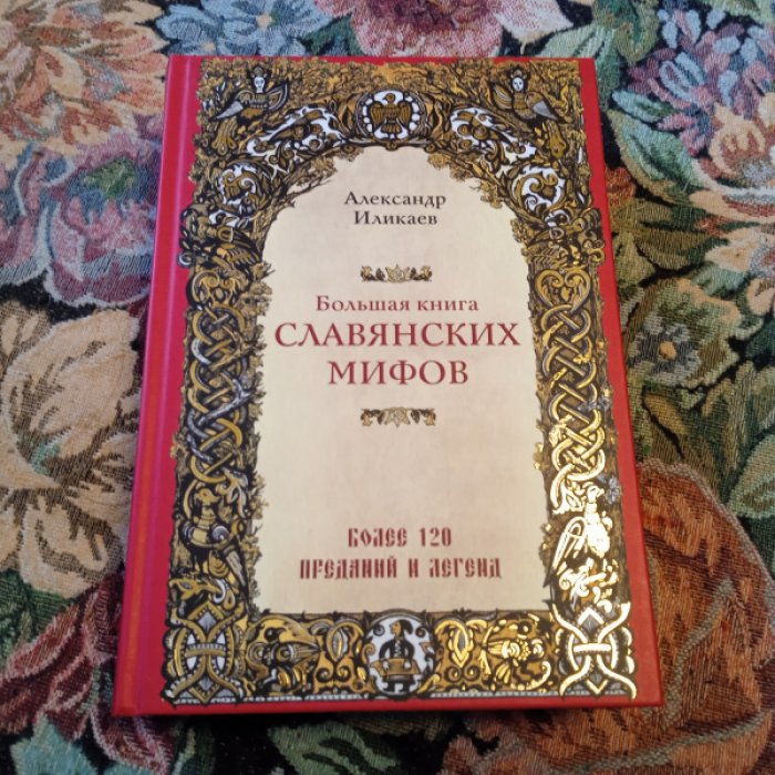 Иликаев А. Большая книга славянских мифов.
