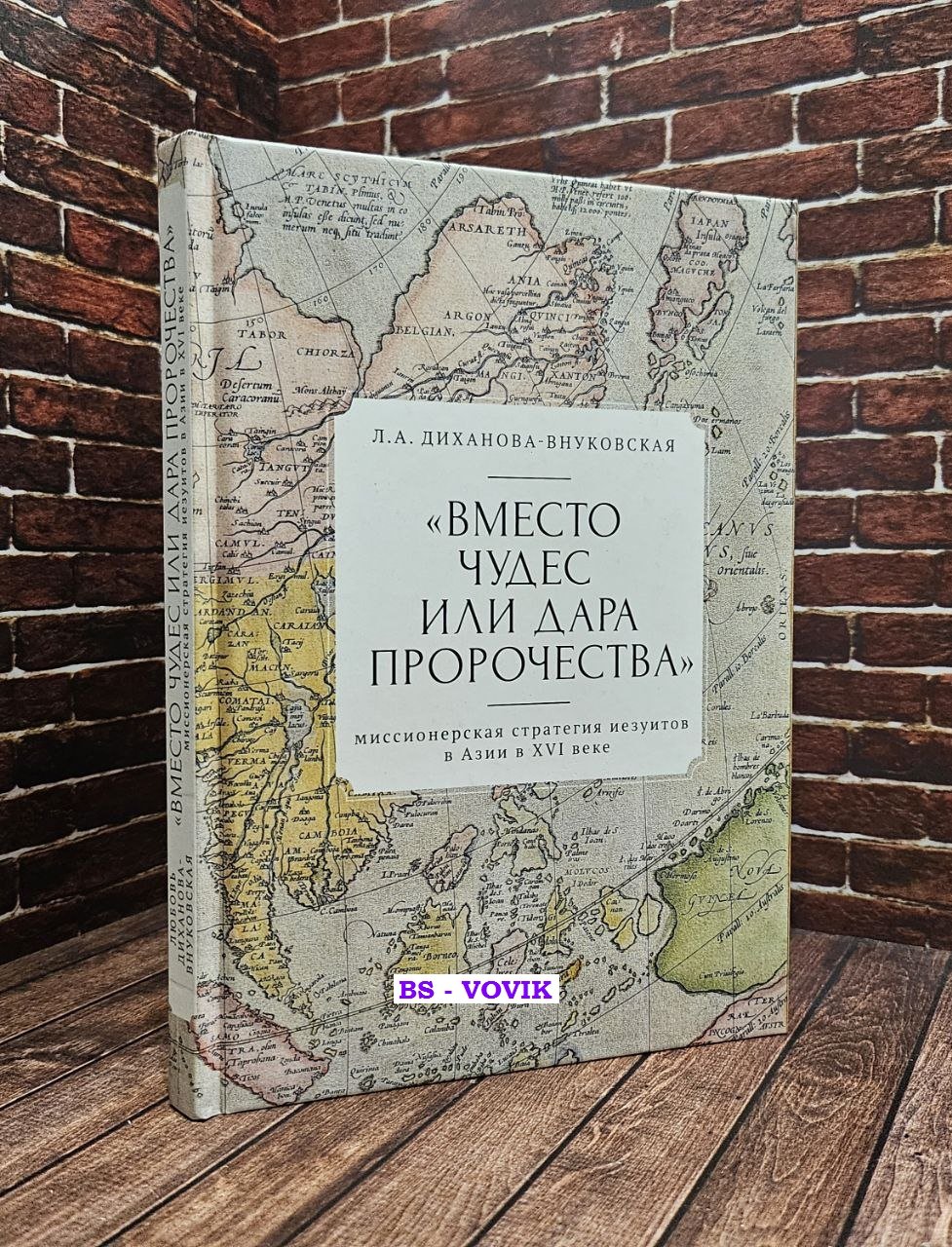 Диханова-Внуковская Любовь Андреевна. Вместо чудес или дара пророчества: миссионерская стратегия иезуитов в Азии в XVI веке.