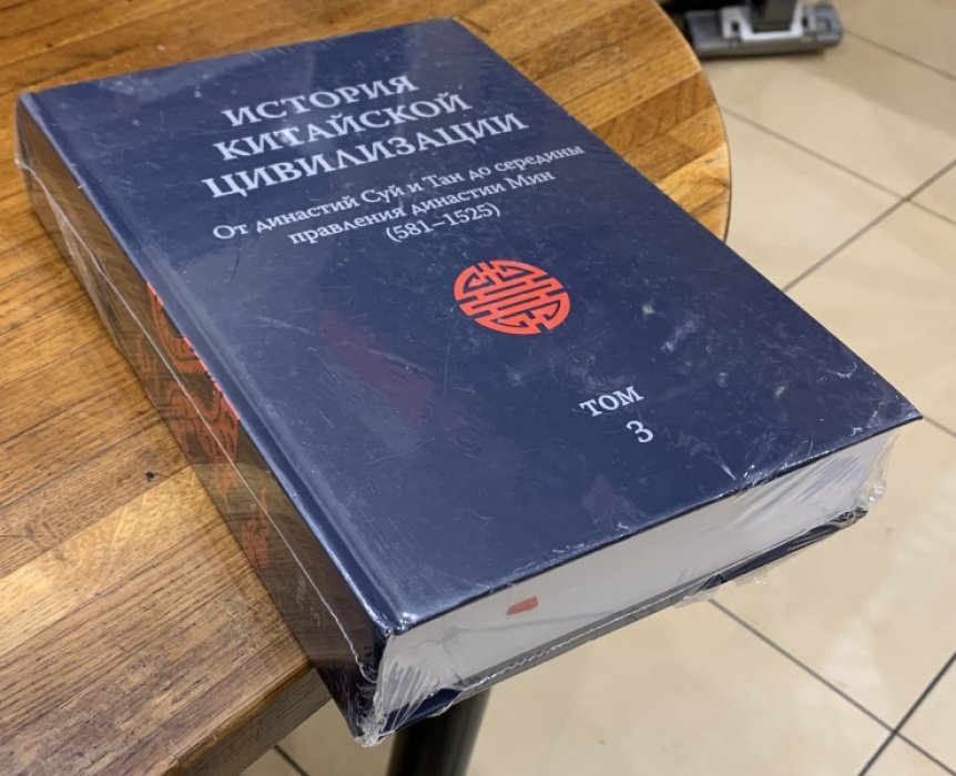 История Китайской Цивилизации. В 4-х тт. Том 3. От династий Суй и Тан до середины правления династии Мин (581–1525).