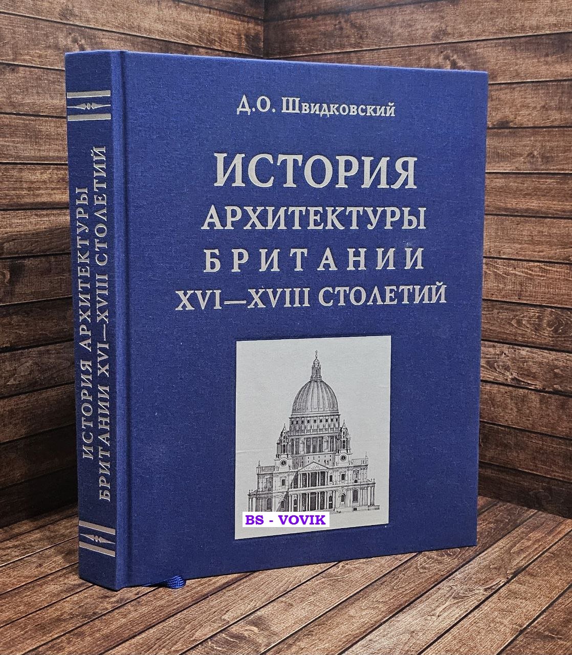 Швидковский Д.О. История архитектуры Британии XVI-XVIII столетий.