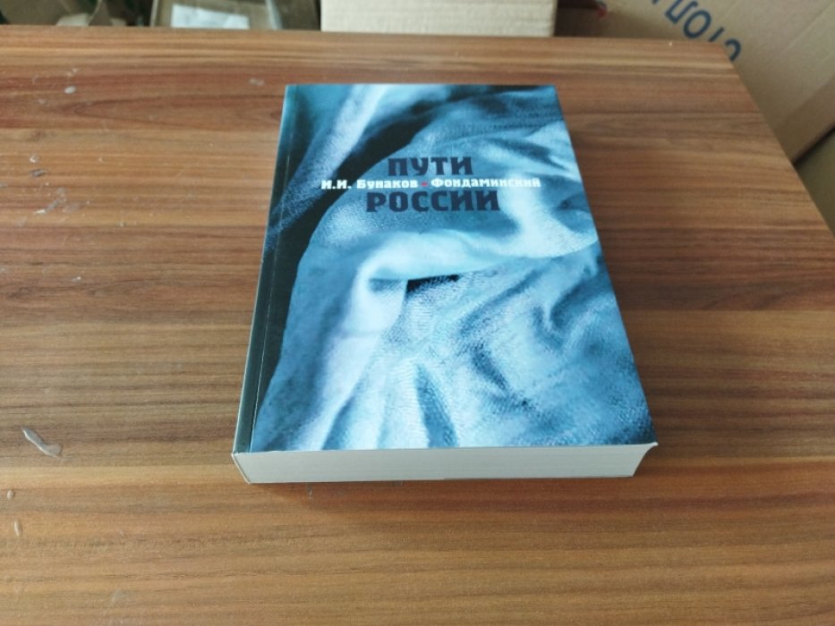 Бунаков-Фондаминский И. И. Пути России. 