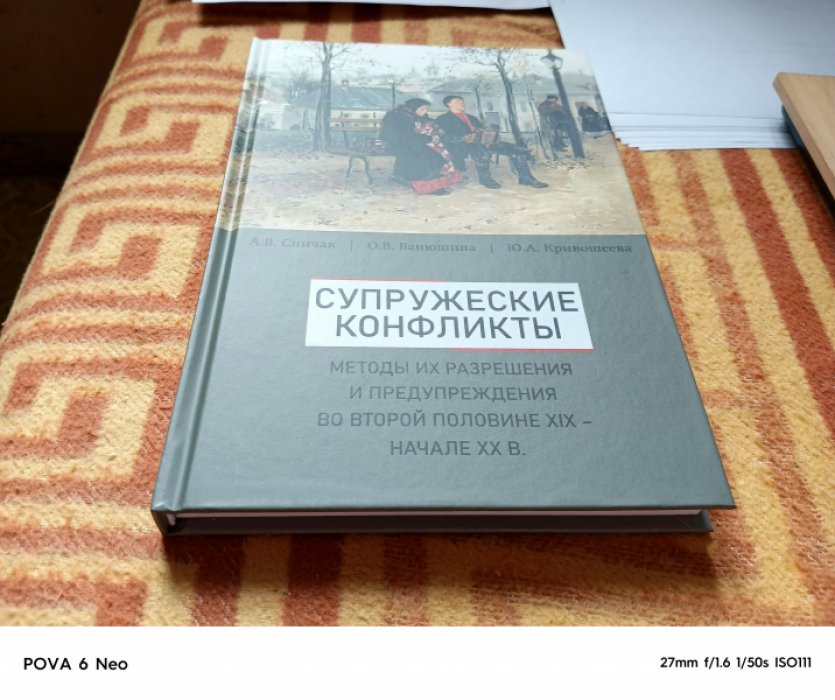 Спичак А.В., Ванюшина О.В., Кривошеева Ю.А. Супружеские конфликты, методы их разрешения и предупреждения во второй половине XIX – начале XX вв.