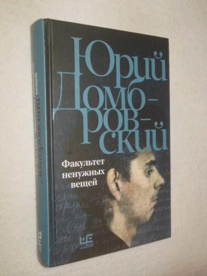 Домбровский Ю.О. Факультет ненужных вещей.