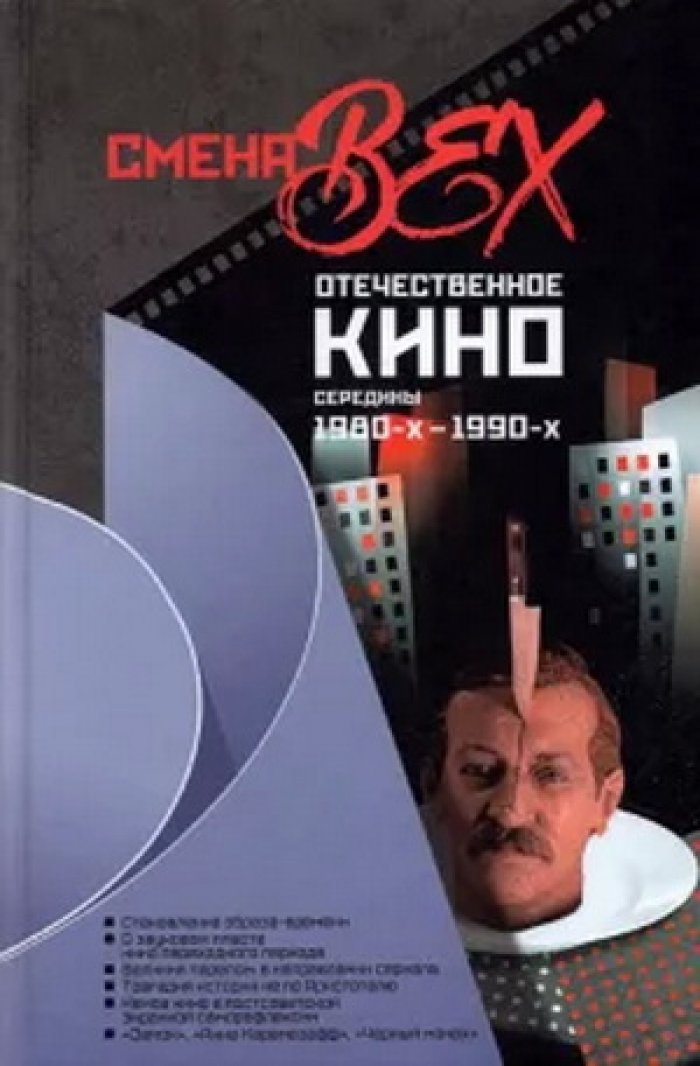 Смена вех: отечественное кино середины 1980-х - 1990-х.