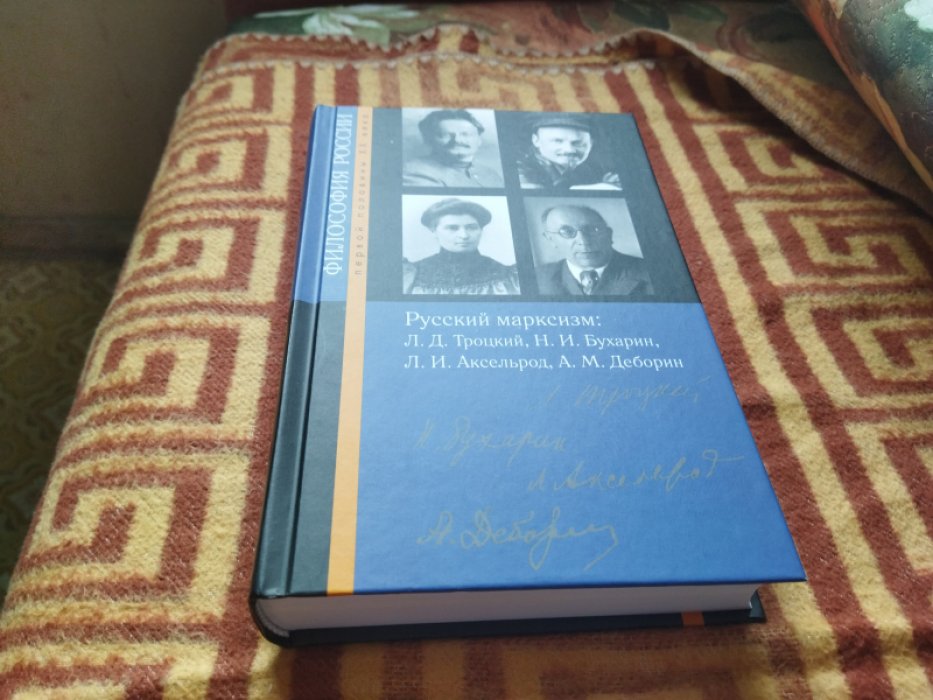Русский марксизм: Лев Давидович Троцкий, Николай Иванович Бухарин, Любовь Исааковна Аксельрод, Абрам Моисеевич Деборин.
