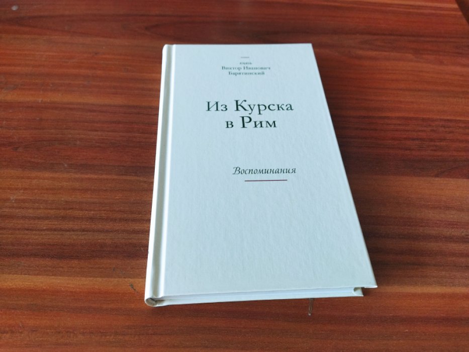 Барятинский В. И., князь. Из Курска в Рим. Воспоминания. 