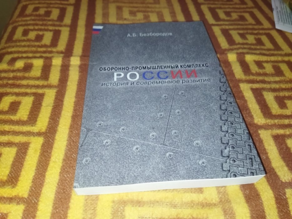 Безбородов А.Б. Оборонно-промышленный комплекс России: история и современное развитие.