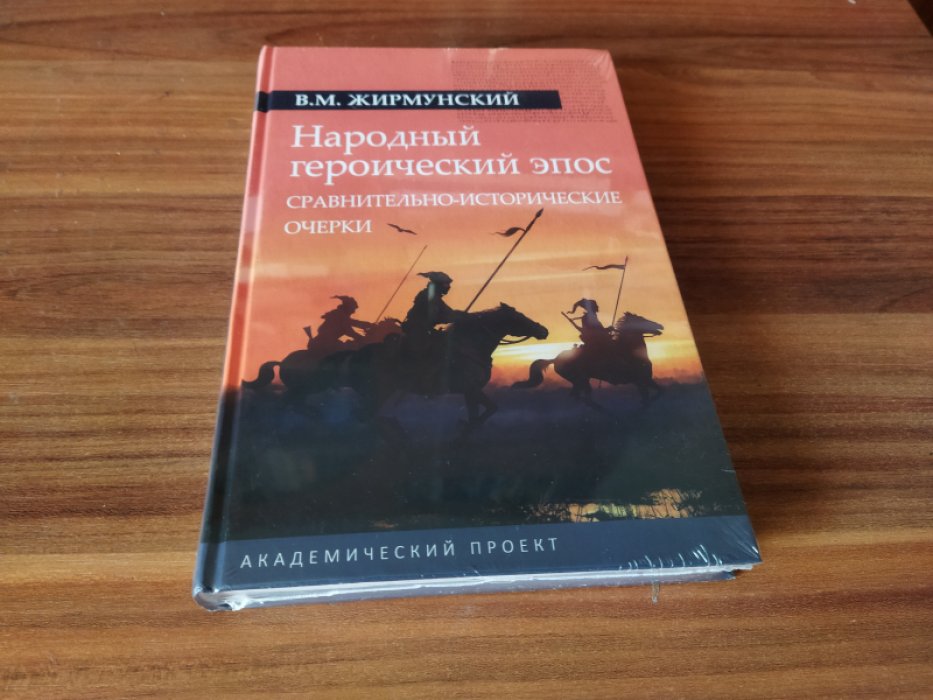 Жирмунский В.М. Народный героический эпос: Сравнительно-исторические очерки.