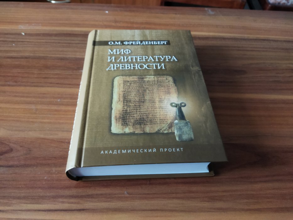 Фрейденберг О. М. Миф и литература древности.