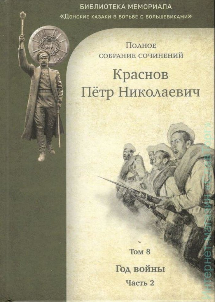Краснов Петр Николаевич. Краснов П.Н. Полное собрание сочинений. Том 8